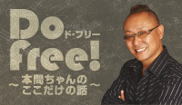 Dofree!ド・フリー〜本間ちゃんのここだけの話〜