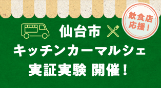 仙台市 キッチンカーマルシェ実証実験 開催 キッチンカー参画事業者募集中 特集 せんだいタウン情報machico