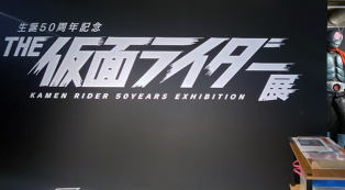 生誕50周年記念 THE仮面ライダー展』が、仙台駅前イービーンズ9Fで開催中！｜特集｜せんだいタウン情報machico