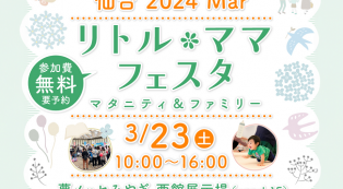 3/23（土）入場無料】親子イベント「リトル・ママ フェスタ仙台2024Mar