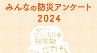 結果発表】みんなの防災アンケート2024｜特集｜せんだいタウン情報machico