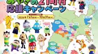 抽選で300名様】各町村の特産品5,000円相当が当たる！「みやぎの21町村