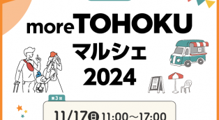 東北のおいしい魅力が集まる！仙台市「more TOHOKU マルシェ」開催【第