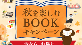 食欲の秋、行楽の秋、読書の秋。マチモール「秋を楽しむBOOK