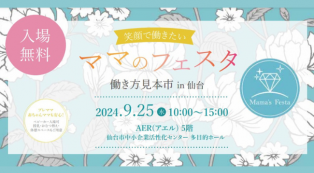 9/25（水）入場無料】「笑顔で働きたいママのフェスタ2024仙台」開催