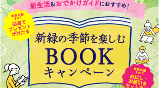 新生活＆おでかけガイドにおすすめ！「新緑の季節を楽しむBOOK