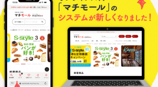 マチモールのシステムが一新！新システムへの切り替えとご登録について