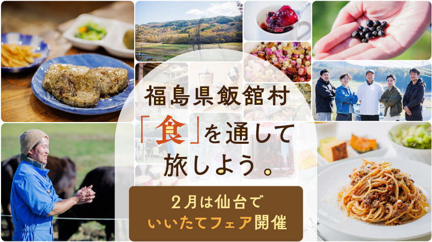 信念をもって村を愛する人たちの、食の伝承。福島県飯舘村を「食」を通して旅しよう。