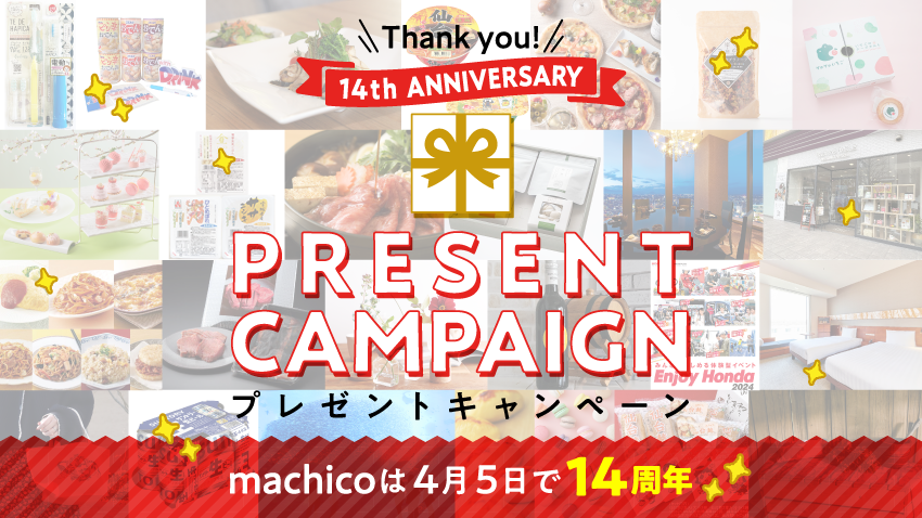 豪華25賞品が総勢159名様に当たる！machico14周年記念プレゼントキャンペーン開催【宿泊券・ワイン・お菓子など盛りだくさん】