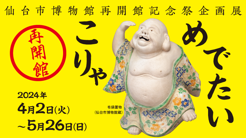 2024年4月2日（火）～5月26日（日）まで、仙台市博物館再開館記念祭企画展「こりゃ めでたい」開催【見どころ紹介】