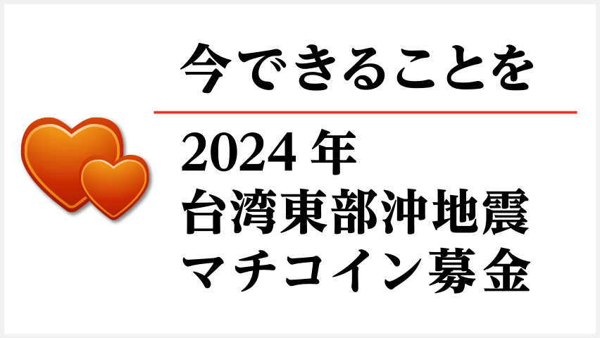 【マチモール】「2024年台湾東部沖地震」マチコイン募金