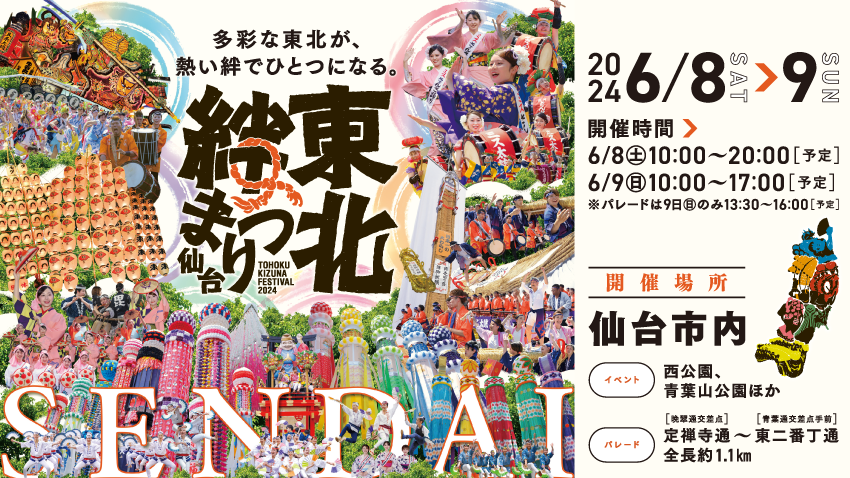 2024年6月8日（土）・9日（日）に仙台で東北絆まつりが開催！「東北のここが好き！フォトコンテスト」も実施中【入賞者には東北6県の名品をプレゼント】