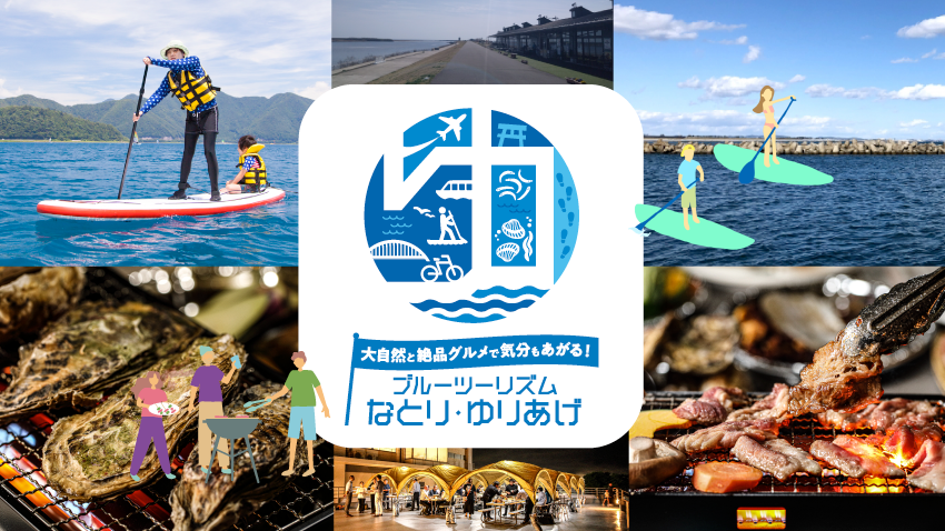 大自然と絶品グルメで気分も上がる！海の恵みと自然を満喫しよう♪ブルーツーリズムなとり・ゆりあげ