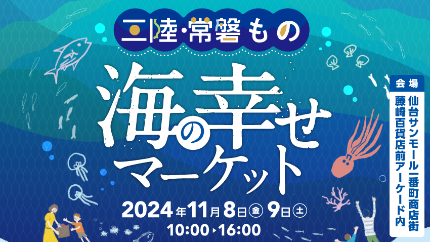 三陸・常磐もの 海の幸せマーケット