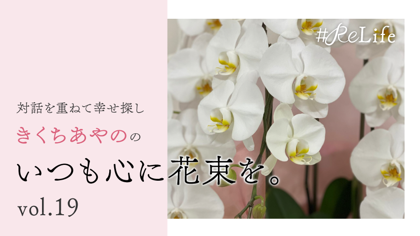 対話を重ねて幸せ探し　きくちあやののいつも心に花束を。Vol.19「生きたお金の使い方」