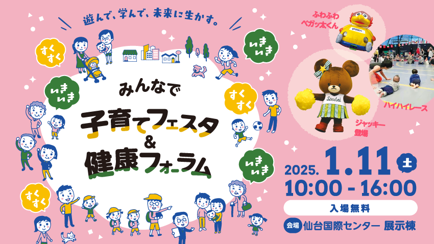 子育ても健康づくりも楽しくなる一大イベント｜「みんなで子育てフェスタ＆健康フォーラム」1/11（土）仙台国際センターで開催！ジャッキーも来るよ！ 