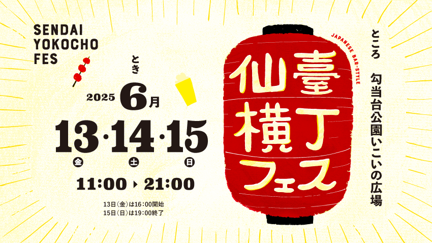 【会場で使えるお食事券をゲットしよう！】「仙臺横丁フェス」6月13日（金）～15日（日）開催