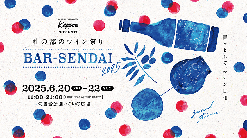 今年も、Kappo presents 杜の都のワイン祭り 「バル仙台2025」 開催！machicoタイアップ企画に参加してイベントをもっと楽しもう♪ 