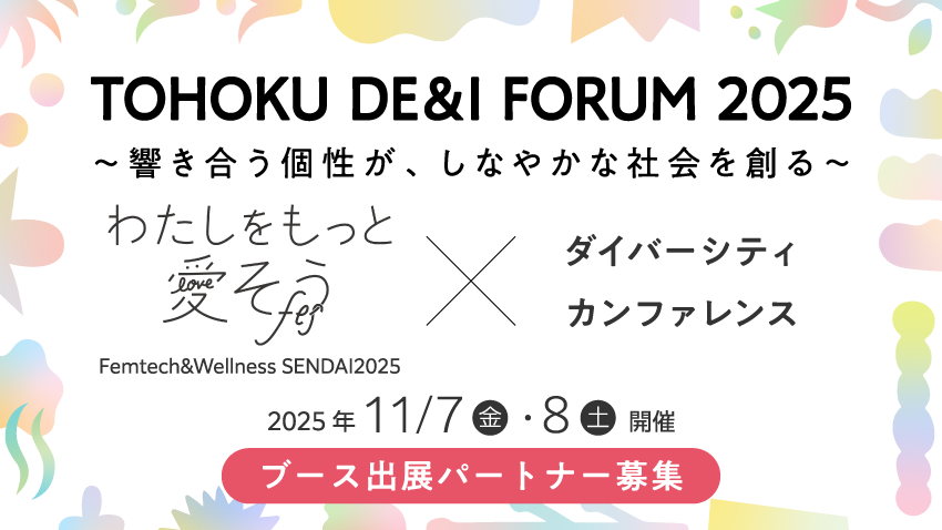 【TOHOKU DE＆I FORUM 2025】ブース出展パートナー募集中！第１回お申し込み締め切りは2025年7月11日まで！