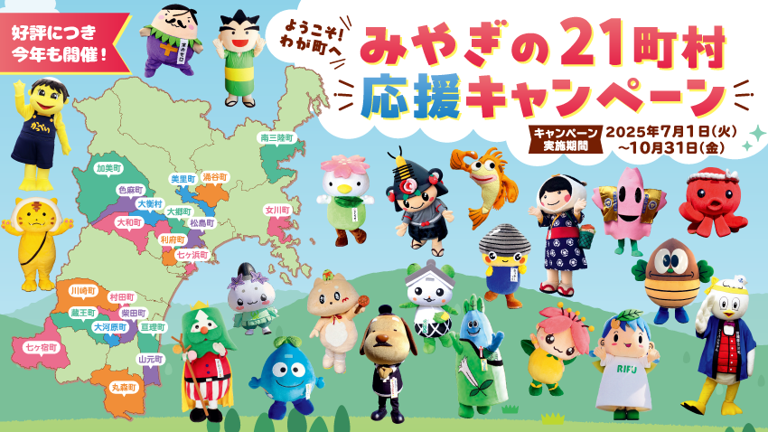 【抽選で300名様】各町村の特産品5,000円相当が当たる！「みやぎの21町村応援キャンペーン」は好評につき今年も開催！