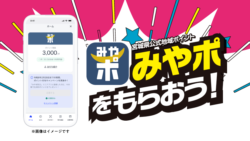 デジタル身分証アプリ「ポケットサイン」をダウンロードして、3,000円相当分の「みやポ」をもらおう！