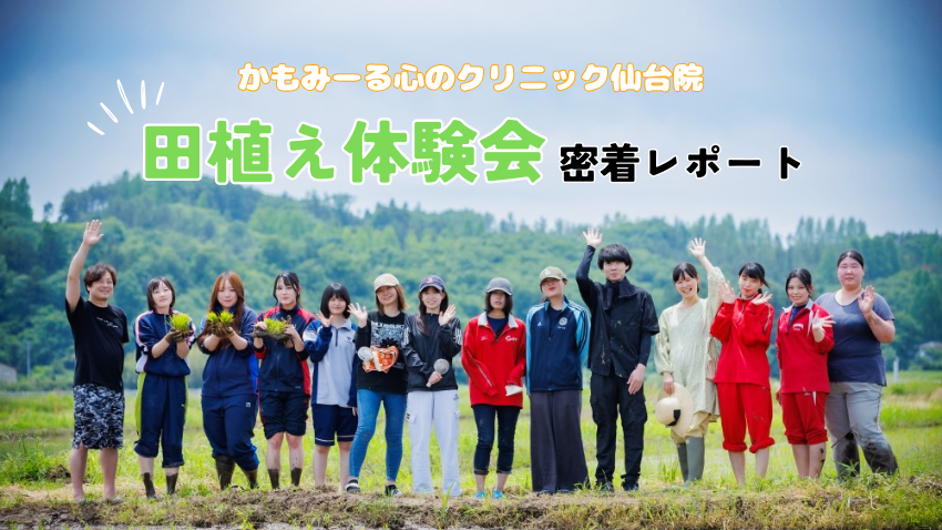 地域に根差したクリニックを目指して。かもみーる心のクリニック 仙台院 田植え体験会 密着レポート！