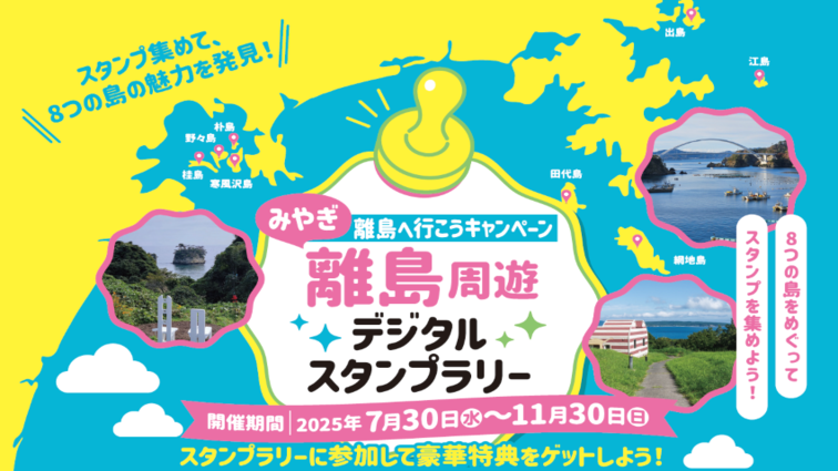 8つの島をめぐって スタンプを集めよう！【離島へ行こうキャンペーン】みやぎ離島周遊デジタルスタンプラリー開催！