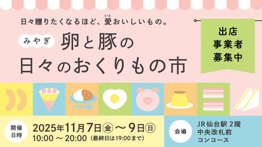 「みやぎ卵と豚の⽇々のおくりもの市」開催！出店事業者募集中！【応募締切 2025年9月23日（火・祝）まで】