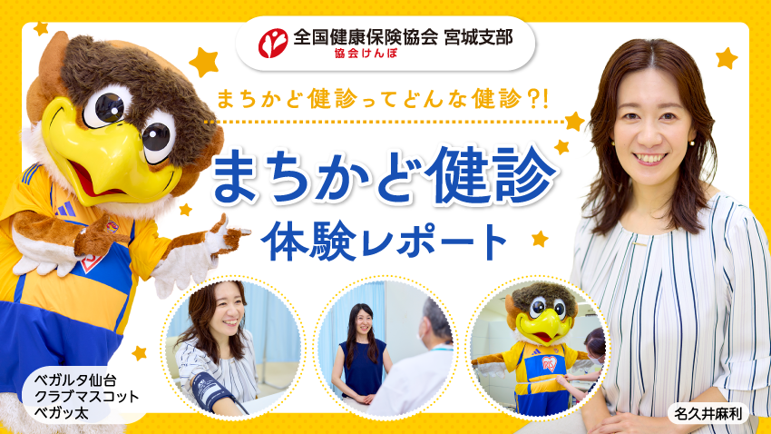 ずっと元気でいるために、無料で気軽に受けられる“まちかど健診”。フリーアナウンサーの名久井麻利さんとベガルタ仙台クラブマスコットのベガッ太が体験しました！