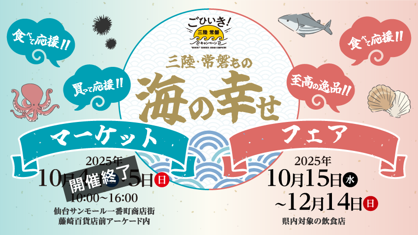 豊かな海の恵み、三陸・常磐ものに出会える販売会イベント「三陸・常磐もの 海の幸せマーケット」と、 飲食店でのフェアイベント「三陸・常磐もの 海の幸せフェア」を今年も開催!