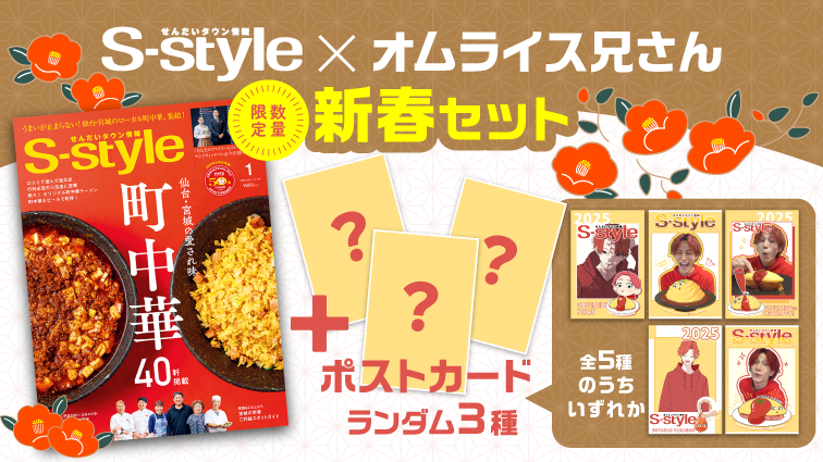 ［マチモール］S-style×オムライス兄さん“数量限定”新春セット 