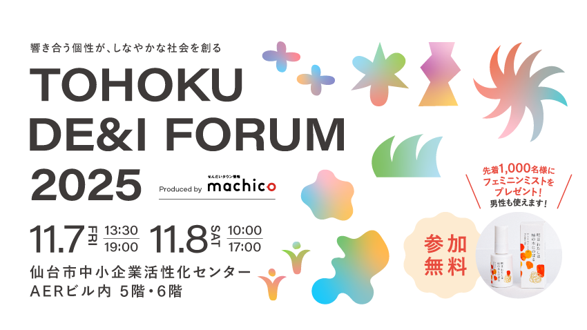 タレント・pecoさん登壇!『TOHOKU DE&I FORUM 2025~響き合う個性が、しなやかな社会を創る~』を11/7(金)・11/8(土)開催!