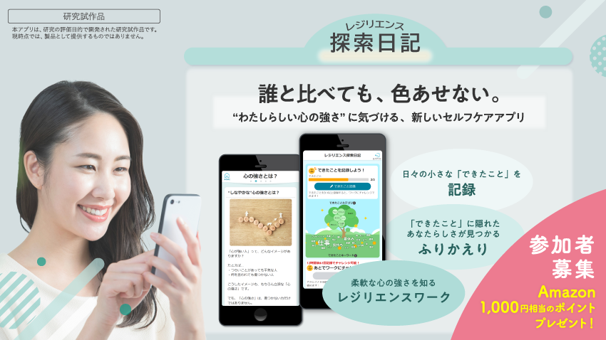 “わたしらしい心の強さ”に気づける、新しいセルフケアアプリ「探索日記」効果研究へのご協力をお願いします！