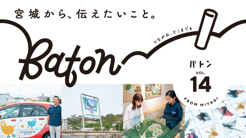 宮城から、伝えたいこと。つながれ、どこまでも。広報紙『Baton（バトン）』vol.14発行