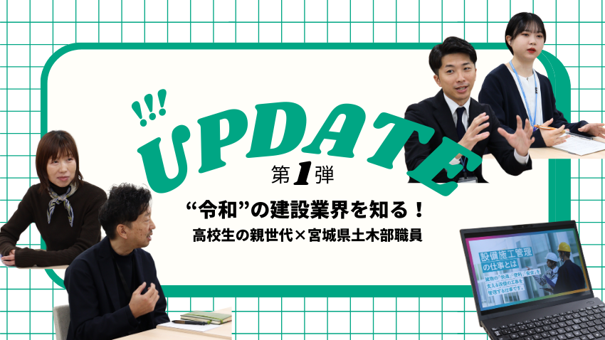 【地域を守る建設業界の“今”がわかる！第一弾】 進路に悩む高校生の親世代が、宮城県土木部・土木職公務員から“令和の土木・建築”について聞いてみた！