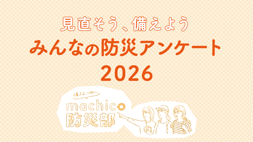 見直そう、備えよう「みんなの防災アンケート2026」
