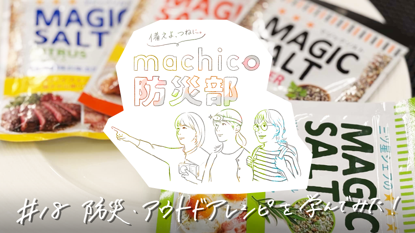 時短料理、キャンプ飯にも！フェーズフリーで料理と防災をもっと楽しく。「防災・アウトドアレシピ」を学んでみた！【machico防災部】