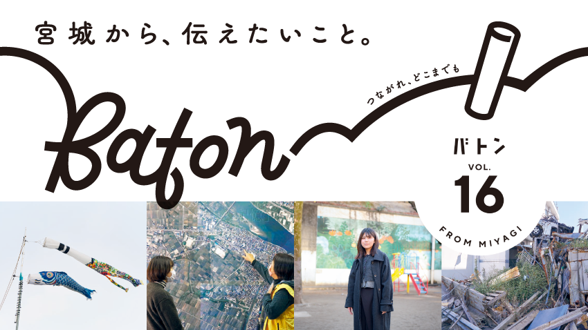 宮城から、伝えたいこと。つながれ、どこまでも。広報紙『Baton（バトン）』vol.16発行