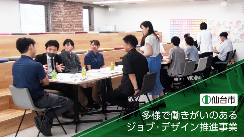 働きやすく、働きがいのある職場づくりを実践している仙台の中小企業5社を紹介！