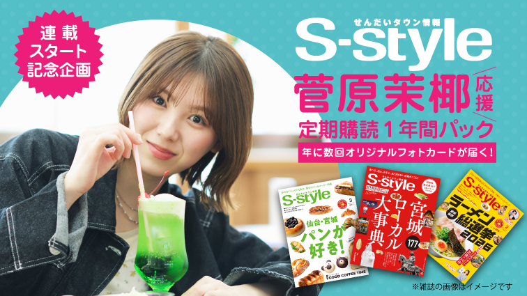 【マチモール】S-style菅原茉椰応援定期購読1年間パック
