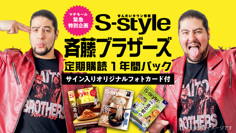【マチモール】S-style斉藤ブラザーズ定期購読1年間パック