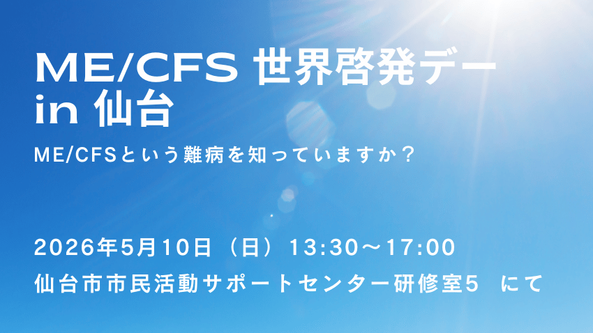 【仙台初開催】難病「ME/CFS」を知っていますか？ 5/10(日)啓発イベント＆映画上映会で一緒に学ぼう！
