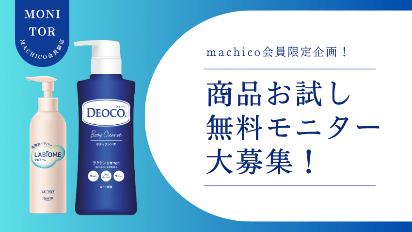 【30名様モニター募集】ニオイやムレ、もう悩まない！年齢による悩みに「デオコ」と「ラビオーム」をお試し♪