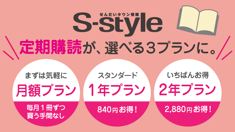 ［マチモール］S-style定期購読新プラン