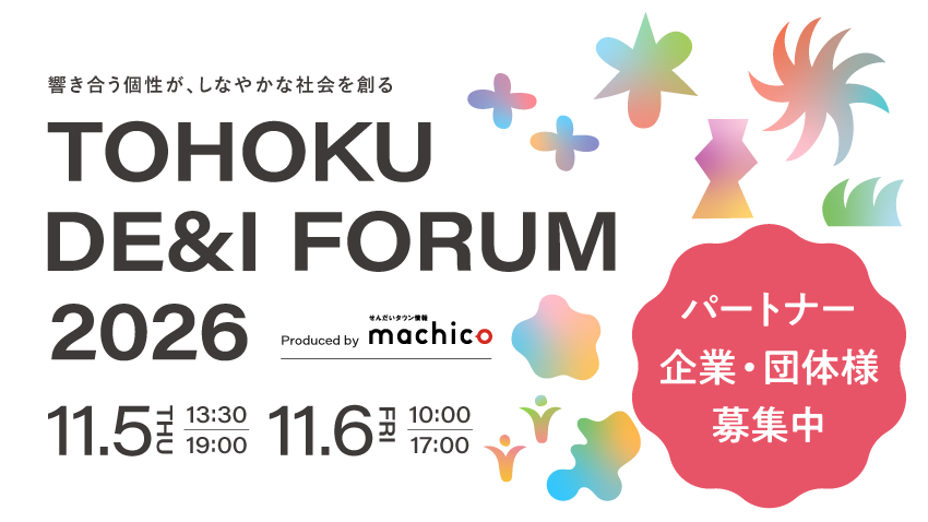【TOHOKU DE＆I FORUM 2026】パートナー企業・団体様募集中！ 