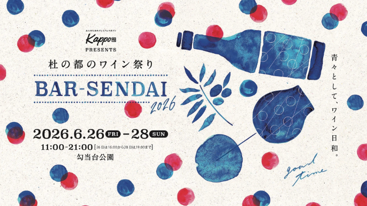 【6/26(金)~6/28(日)開催】東北のワインと美食に酔いしれる「杜の都のワイン祭り バル仙台2026」で優雅な乾杯を。machicoの企画に参加して500円お食事券を当てよう!