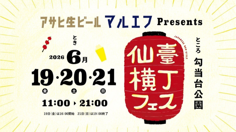 【6/19(金)~6/21(日)開催】赤提灯と昭和歌謡に酔いしれる!「仙臺横丁フェス」で仙台のディープな夜を満喫。machicoの企画に参加して500円お食事券を当てよう!