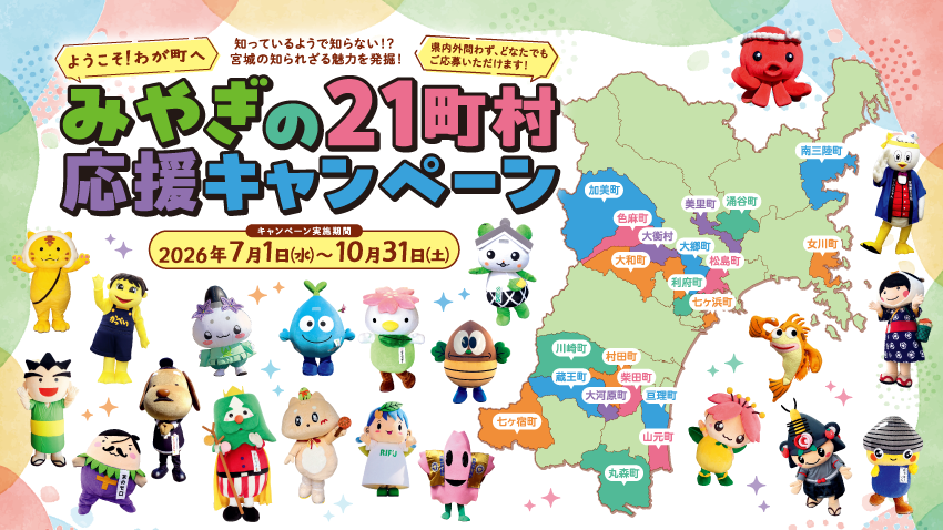 【抽選で300名様】各町村の特産品5,000円相当が当たる!「みやぎの21町村応援キャンペーン」が今年も開催!