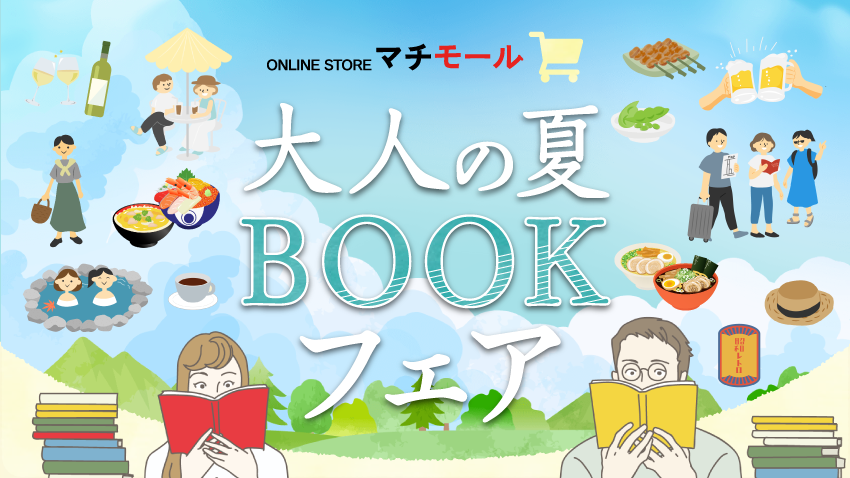 グルメ、おでかけ、歴史、文化を楽しむヒントが見つかる！マチモール「大人の夏休みBOOKフェア」を開催！ 