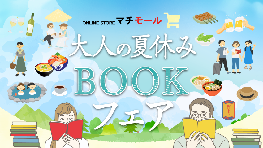 グルメ、おでかけ、歴史、文化を楽しむヒントが見つかる!マチモール「大人の夏休みBOOKフェア」を開催!